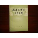 两汉文学史参考资料（1978年二印，品佳）