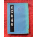 释名疏证补 竖版古籍