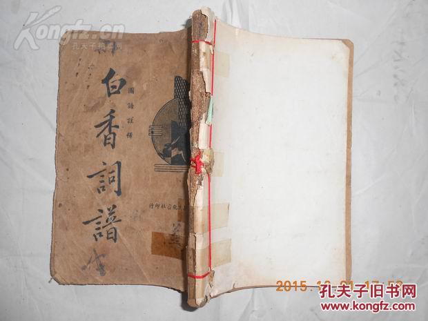 29263  民国旧书34年《白香词谱》国语注解