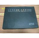 六千年的古城六千年的期盼（2005中华历史文明全国集邮展览暨《城头山遗址》特种邮票首发式