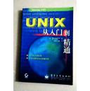 UNIX 从入门到精通 [馆藏]