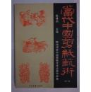 当代中国剪紙艺术：（第一冊）  一版一印     印量1000册      16开本
