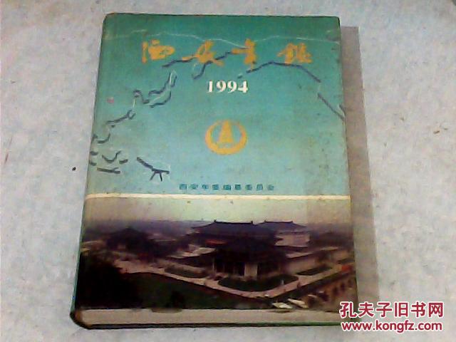 西安年鉴1994