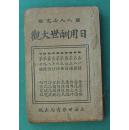 民国21年出版《日用酬世大观》第一部、第三部两册