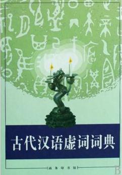 《古代汉语虚词词典》