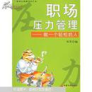 职场压力管理——做一个轻松的人【作者：刘杨签名本：】