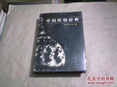 中国民俗辞典（32开精装本，无字迹无勾划95品，1987年1版1印）