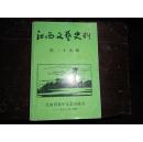 江西文艺史料 第二十九辑（ 仅印800册）