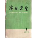 【创刊号】  广西卫生