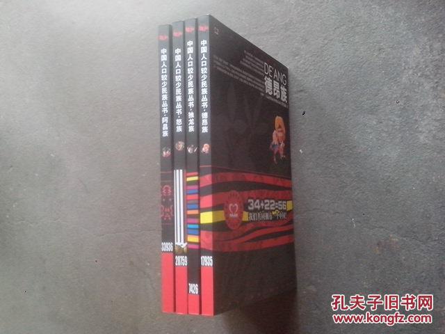 中国人口较少民族丛书： 独龙族，阿昌族，德昂族，怒族，4本合售