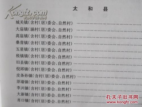 阜阳乡镇地名集——（最新出版，16开硬精装，323页，仅印1000册，多幅地图）内有一些阜阳各县市区和乡镇地图及地名历史资料。