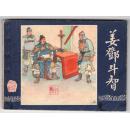 《三国演义》(45)姜邓斗智......(85年函装书）