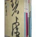 中国书法 1986--2015年 共338本合售 含创刊号 详见描述
