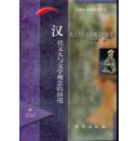 中国文学研究系列 汉代文人与文学观念的演进