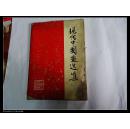 2621：《现代中国画选集》 上海人美第一版，61幅画不缺