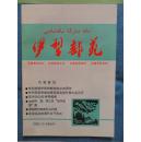 伊犁邮苑 2003年2-3期合刊、2004年3  第一期    共2本