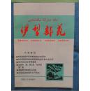 伊犁邮苑 2003年2-3期合刊、2004年3  第一期    共2本