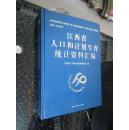 江西省人口和计划生育统计资料汇编:2001-2010年