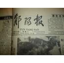 郧阳报（1992年5-6月）