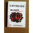 过渡时期的德国:《代达罗斯》1994年冬季专刊