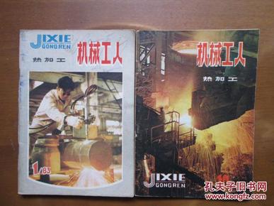 机械工人（热加工）（1983-1、10、12，共3册）