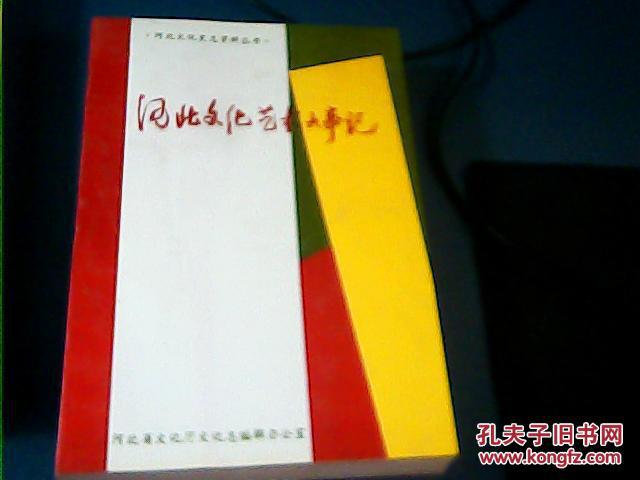 河北文化艺术大事记【1919-1993】