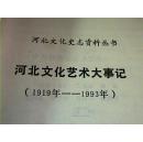 河北文化艺术大事记【1919-1993】