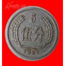 1957年伍分硬币——低价品