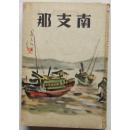侵华史料 《南支那》精装一册全 南支那地理 人物 海港 佛教 文学 人种 植物 资源 动物 云南建筑 南宋末路 华侨 珠江 海南岛 大阪每日新闻社发行 日文原版 1939年