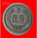 1956年伍分硬币——旧品