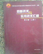 四新技術(shù)與實(shí)用技術(shù)匯編. 第三卷上冊(cè)
