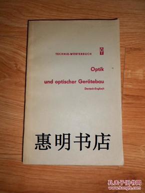 TECHNIK-W0RTERBUCH Optik und optischer Gerätebau Deutsch-englisch德英光学和光学仪器制造词典[28开]