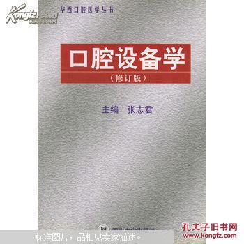 口腔设备学（修订版）——华西口腔医学丛书