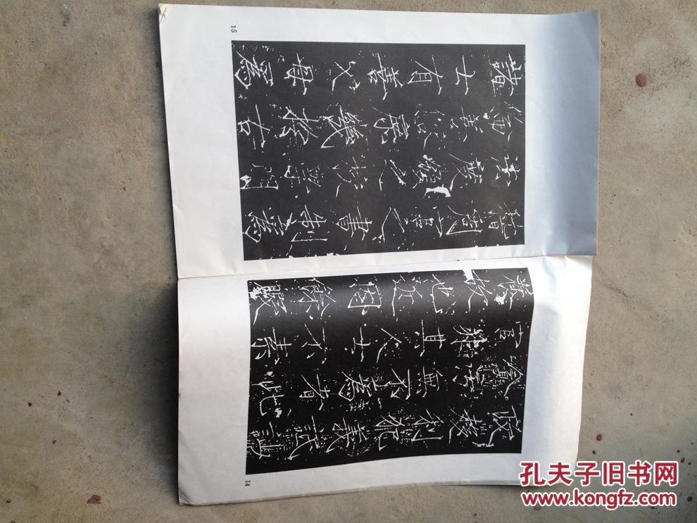 宋徽宗赵佶 书《大观圣作之碑》（大开本，西安碑林名碑，1988年老版本！）