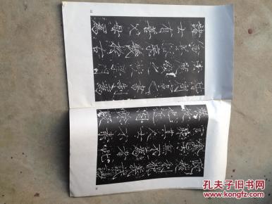 宋徽宗赵佶 书《大观圣作之碑》（大开本，西安碑林名碑，1988年老版本！）