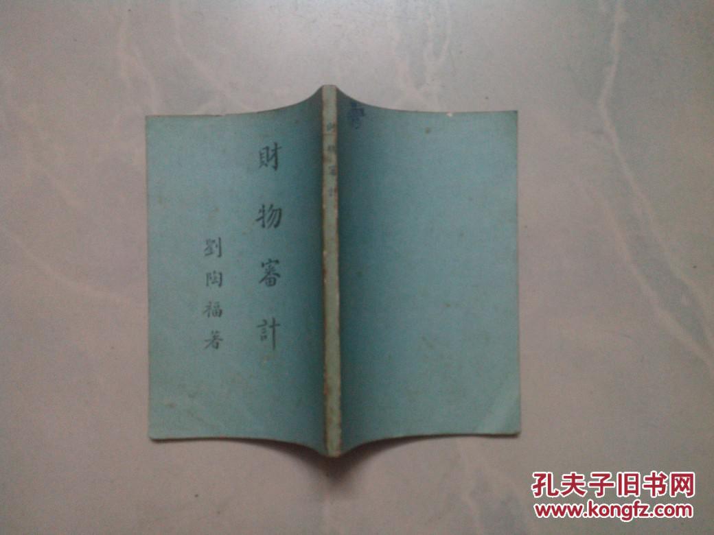 財務審計