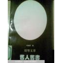 旧人旧书:绀弩文萃 九品 包邮 仅3000册