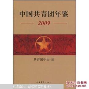 中国共青团年鉴（2009）