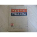 复印报刊专题资料——中国哲学史 B5,1979.2~8月