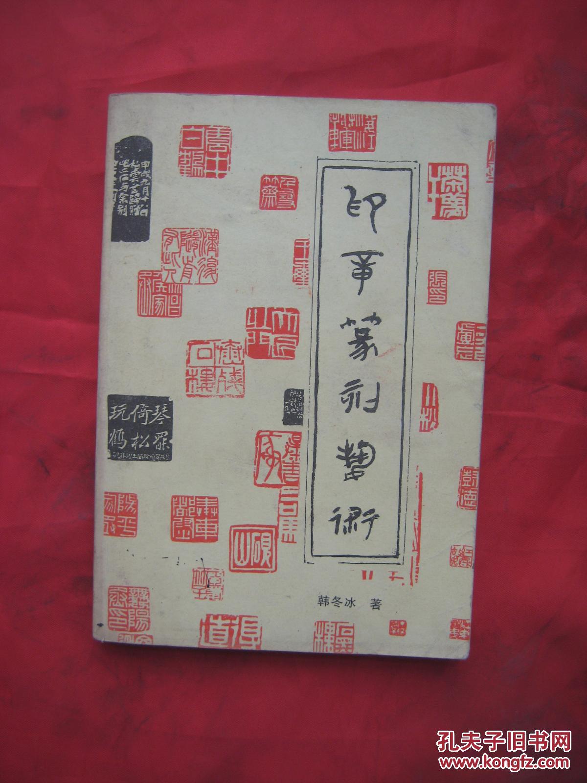 印章篆刻艺术（大32开）
