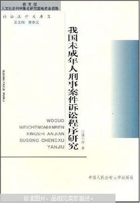 我国未成年人刑事案件诉讼程序研究