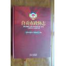 自贡市政协志(1991-2010)大16开精装 13年一版一印
