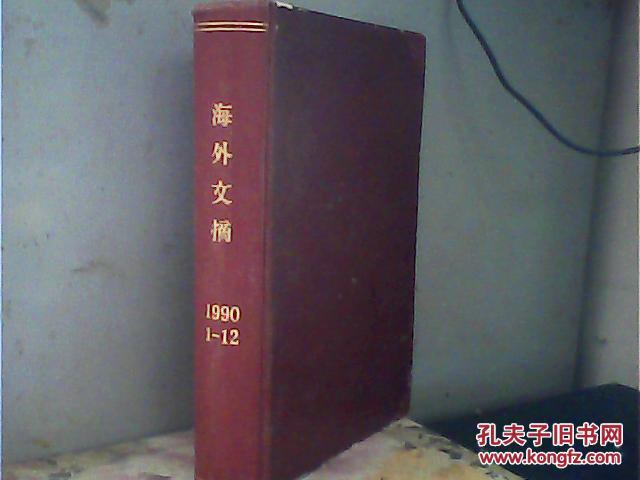 海外文摘 1990年1——12期全年精装合订本