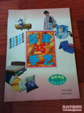 居家巧手艺 郑重编绘 黄河出版社 96年第一版 江浙沪皖满50元包邮