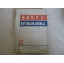 复印报刊专题资料——中国哲学史 B5,1979.9~12月