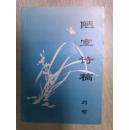 陋室诗稿