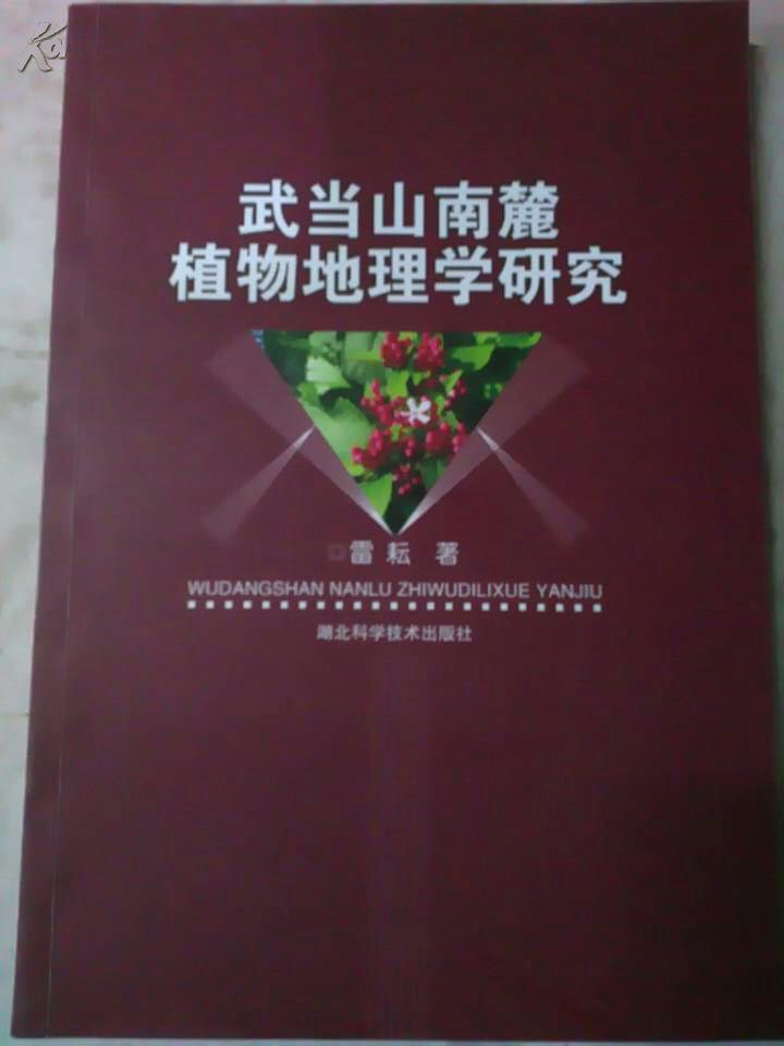 武當(dāng)山南麓植物地理學(xué)研究