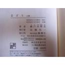 日文孤本绝版稀奇奇闻罕见布面豪华高价值）まどう（汉语：魔道，異端の道。堕落の道。邪道）（爱的伦理小说） 瀬戸内 晴美 （现在改名瀬戸内 寂聴（せとうち じゃくちょう 德岛生、日本の小説家、天台宗の尼僧