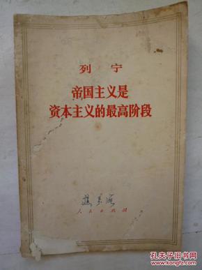 列宁帝国主义是资本主义的最高阶段（通俗的论述）