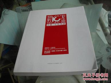 宝藏十年见证2003----2013和浙江经视《宝藏》栏目开播十周年（2003---2013）纪念特刊【2本合售】